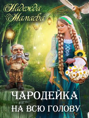 Чародейка на всю голову Чародейка на всю голову