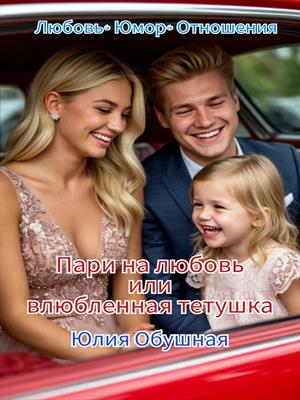 Пари на любовь или влюблённая тётушка
