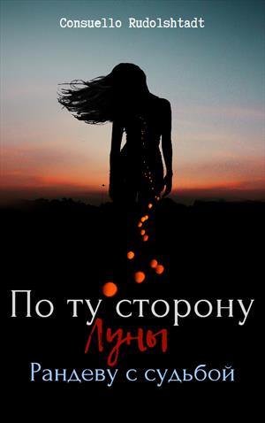 По ту сторону луны - Рандеву с судьбой. Книга 2. По ту сторону луны - Рандеву с судьбой. Книга 2.