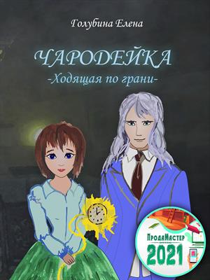 Чародейка. Ходящая по грани