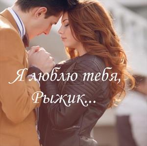 Я люблю тебя, Рыжик Я люблю тебя, Рыжик
