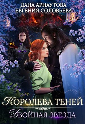 Королева теней. Сезон первый: Двойная звезда