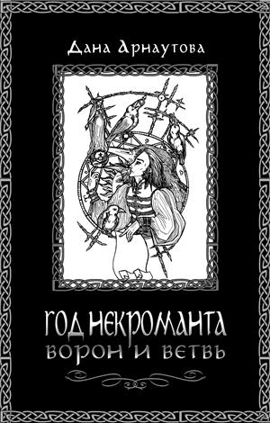 Год некроманта. Ворон и ветвь Год некроманта. Ворон и ветвь