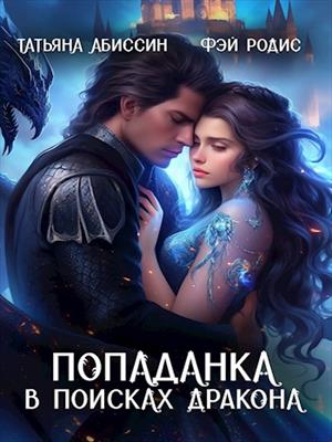 Попаданка в поисках дракона