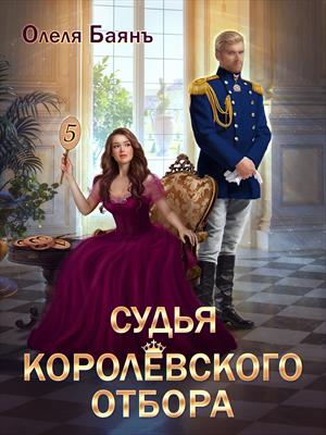 Судья королевского отбора Судья королевского отбора