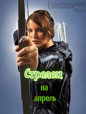 "Без страховки" Стрелец на апрель 2026 г