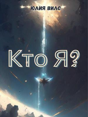 Кто я?