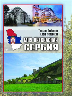 Моя прекрасная Сербия