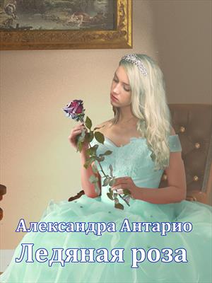 Ледяная роза