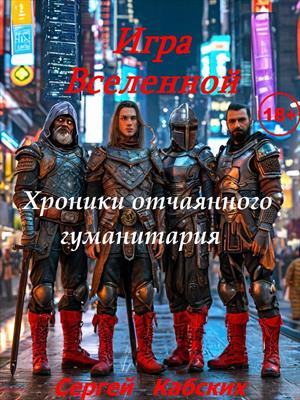 Игры Вселенной. Хроники отчаянного гуманитария