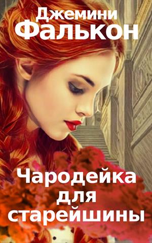 Чародейка для старейшины(Приквел "Тебе не скрыться от меня") Чародейка для старейшины(Приквел "Тебе не скрыться от меня")