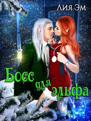 Босс для эльфа Босс для эльфа