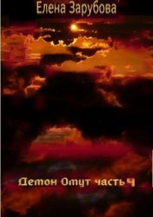 Демон Омут. Часть 4. Адская трансформация