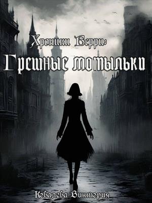 Хроники Берри. Грешные мотыльки