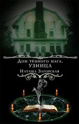 Дом темного мага. Узница.