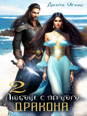 Любовь с первого... дракона-2