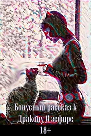 БОНУСНЫЙ РАССКАЗ К «ДРАКОНУ В ЗЕФИРЕ» БОНУСНЫЙ РАССКАЗ К «ДРАКОНУ В ЗЕФИРЕ»