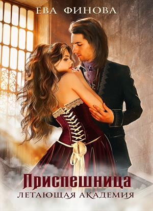 Летающая академия. Приспешница Летающая академия. Приспешница
