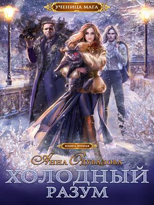 Ученица мага. Холодный разум Ученица мага. Холодный разум