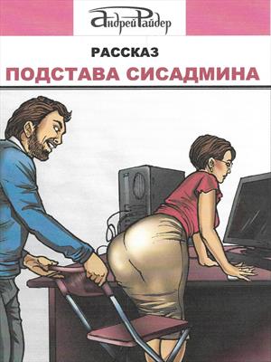 Подстава сисадмина