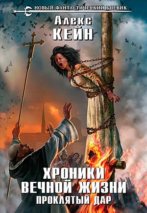 Хроники вечной жизни. Проклятый дар Хроники вечной жизни. Проклятый дар