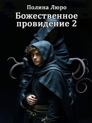 Божественное провидение 2