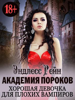 Академия пороков. Хорошая девочка для плохих вампиров