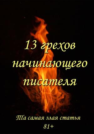 13 грехов начинающего писателя 13 грехов начинающего писателя