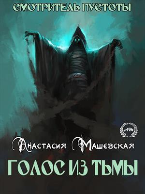 Голос из тьмы (Смотритель Пустоты - 1)