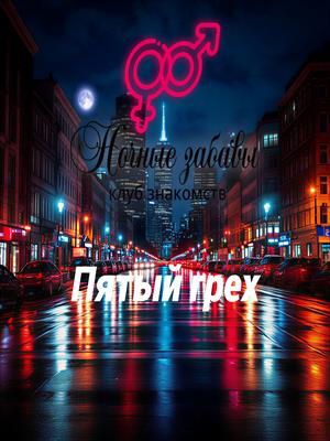 Клуб «Ночные забавы»: «Пятый грех»