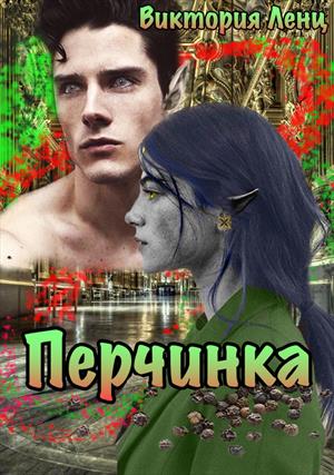 🔥Перчинка 🔥Перчинка
