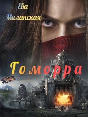 Гоморра