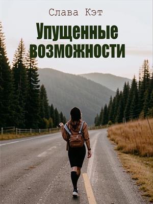 Упущенные возможности