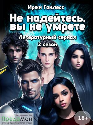 Не надейтесь, вы не умрете. Сезон 2 Не надейтесь, вы не умрете. Сезон 2