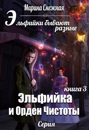 Эльфийки бывают разные-3 Эльфийки бывают разные-3