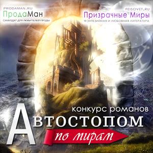 Автостопом по Мирам