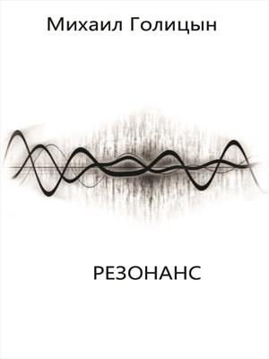 Резонанс