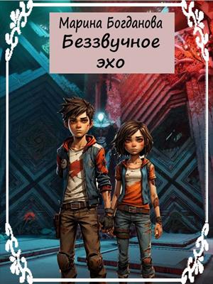 Беззвучное эхо