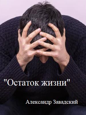 Остаток Жизни