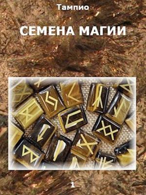 Семена магии - 1