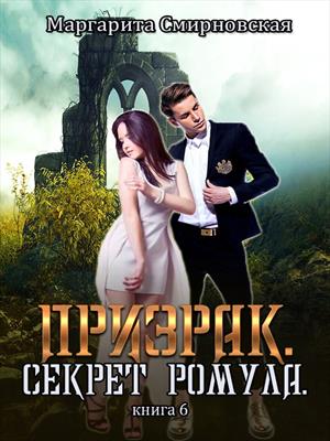 Призрак. Секрет Ромула