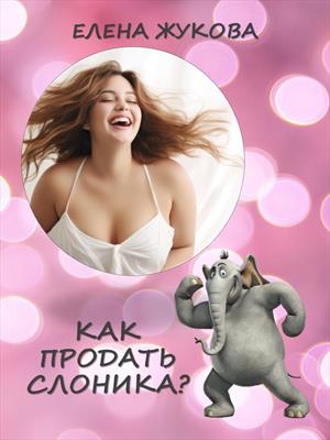 Как продать слоника?