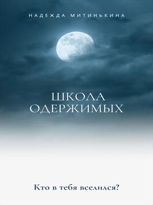 Школа одержимых Школа одержимых