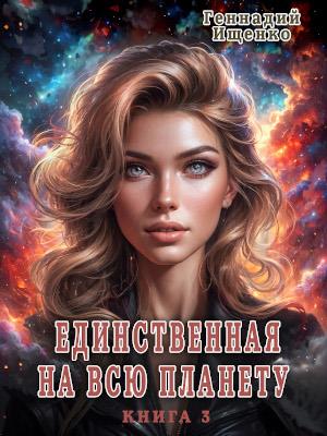 Единственная на всю планету - книга 3