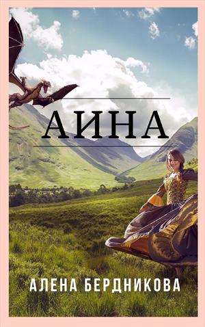Аина- Аина-