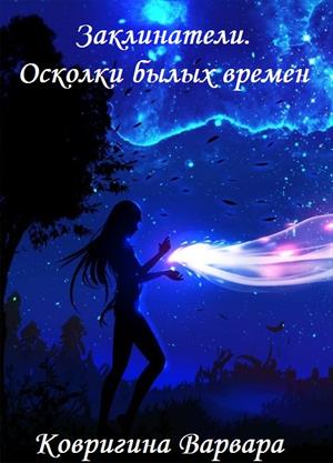Заклинатели. Осколки былых времен