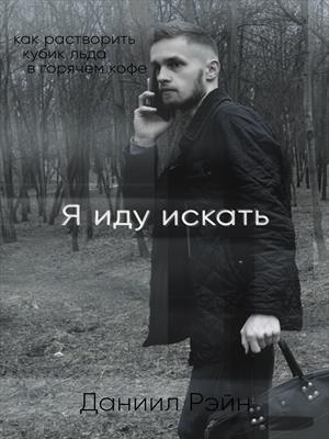 Я иду искать
