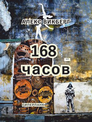 168 часов