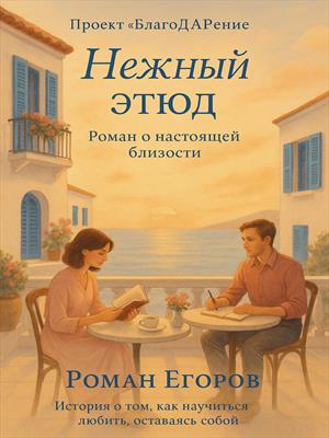 «Нежный этюд. Роман о настоящей близости»