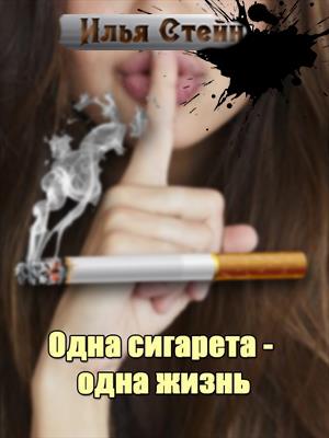 Одна сигарета - одна жизнь